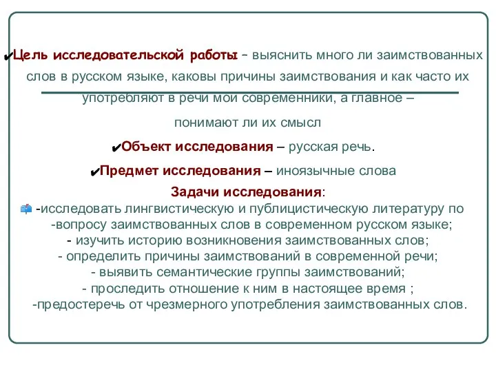 Цель исследовательской работы – выяснить много ли заимствованных слов в русском