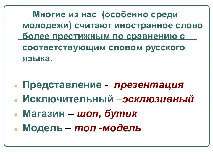 Многие из нас (особенно среди молодежи) считают иностранное слово более престижным