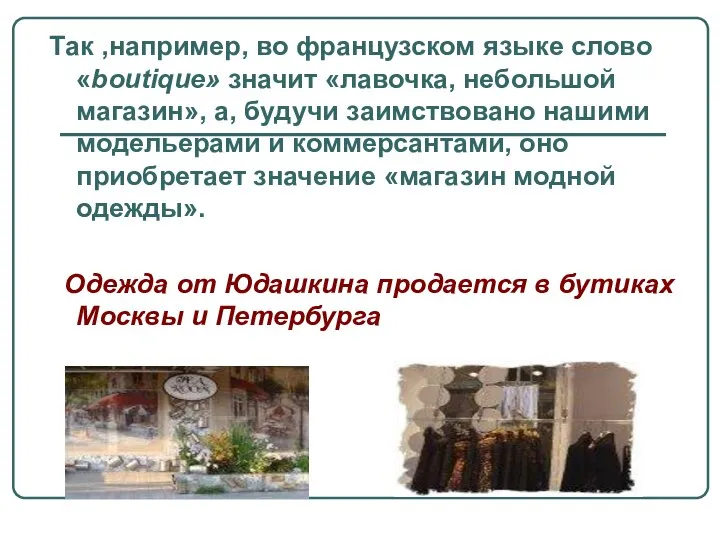 Так ,например, во французском языке слово «boutique» значит «лавочка, небольшой магазин»,