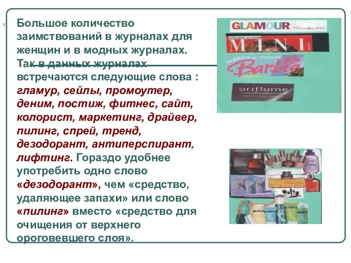 Большое количество заимствований в журналах для женщин и в модных журналах.