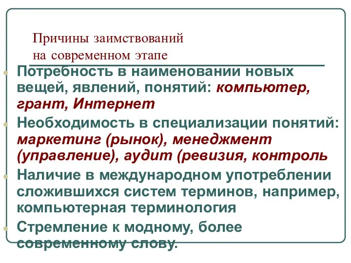 Причины заимствований на современном этапе Потребность в наименовании новых вещей, явлений,