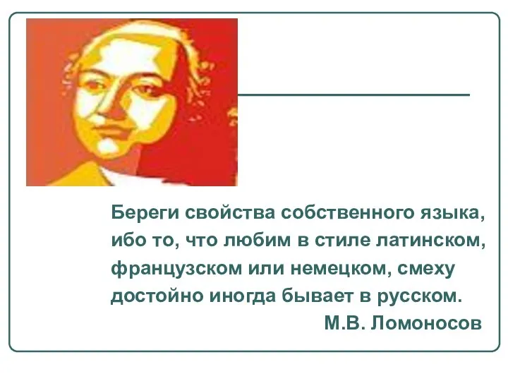 Береги свойства собственного языка, ибо то, что любим в стиле латинском,