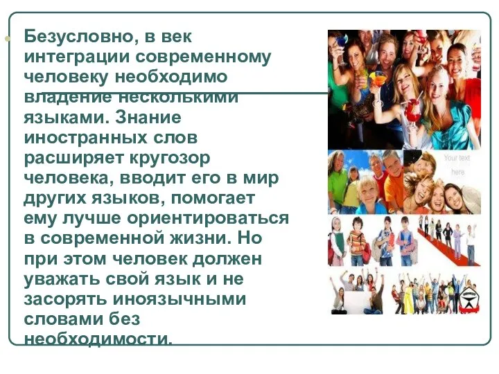 Безусловно, в век интеграции современному человеку необходимо владение несколькими языками. Знание