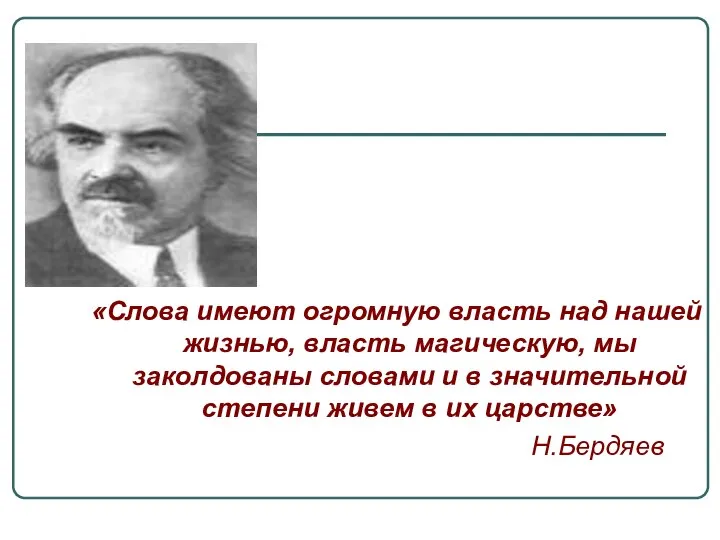 «Слова имеют огромную власть над нашей жизнью, власть магическую, мы заколдованы