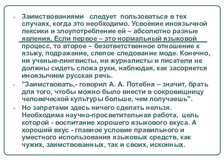 Заимствованиями следует пользоваться в тех случаях, когда это необходимо. Усвоение иноязычной