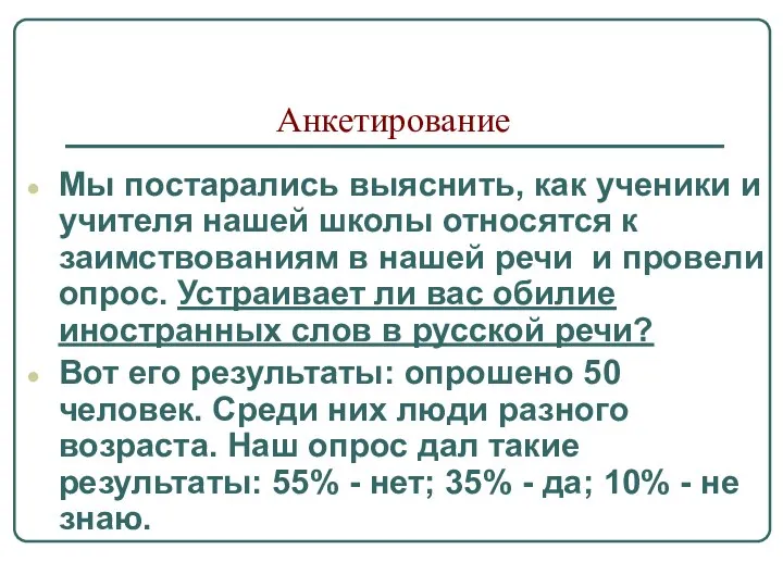 Анкетирование Мы постарались выяснить, как ученики и учителя нашей школы относятся