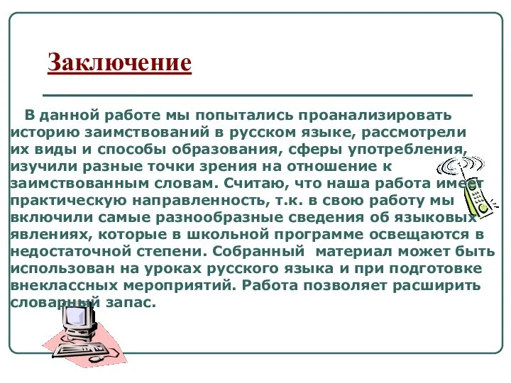 Заключение В данной работе мы попытались проанализировать историю заимствований в русском