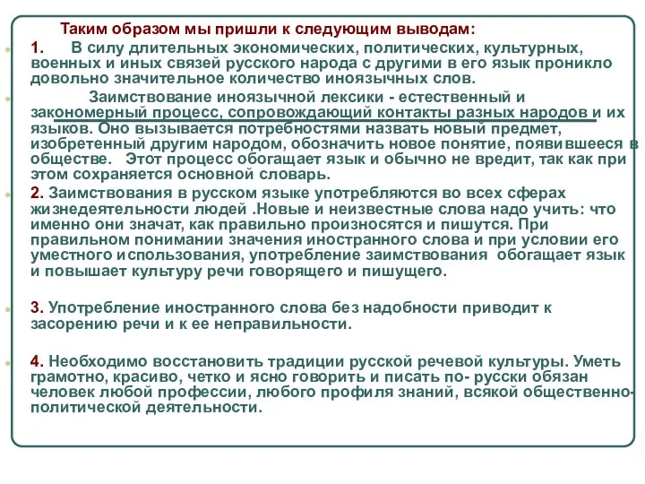 Таким образом мы пришли к следующим выводам: 1. В силу длительных