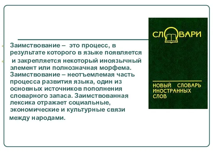 Заимствование – это процесс, в результате которого в языке появляется и