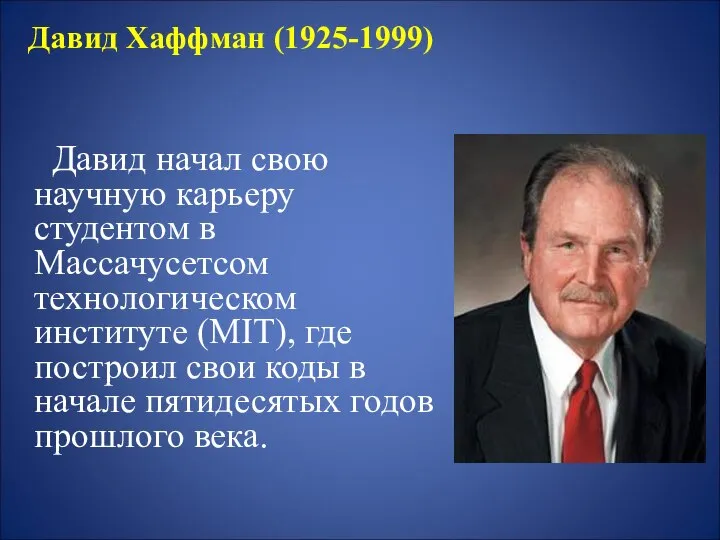 Давид Хаффман (1925-1999) Давид начал свою научную карьеру студентом в Массачусетсом