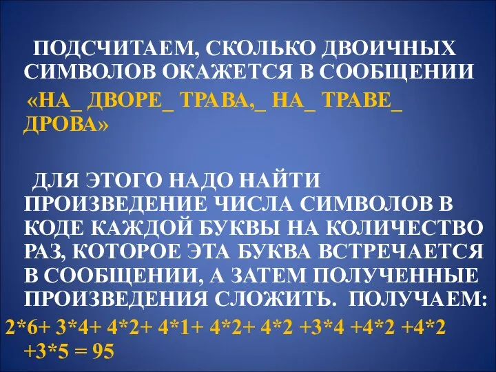 ПОДСЧИТАЕМ, СКОЛЬКО ДВОИЧНЫХ СИМВОЛОВ ОКАЖЕТСЯ В СООБЩЕНИИ «НА_ ДВОРЕ_ ТРАВА,_ НА_