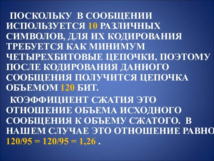 ПОСКОЛЬКУ В СООБЩЕНИИ ИСПОЛЬЗУЕТСЯ 10 РАЗЛИЧНЫХ СИМВОЛОВ, ДЛЯ ИХ КОДИРОВАНИЯ ТРЕБУЕТСЯ