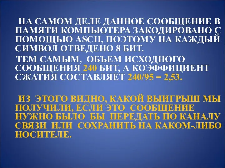 НА САМОМ ДЕЛЕ ДАННОЕ СООБЩЕНИЕ В ПАМЯТИ КОМПЬЮТЕРА ЗАКОДИРОВАНО С ПОМОЩЬЮ