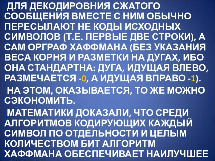 ДЛЯ ДЕКОДИРОВНИЯ СЖАТОГО СООБЩЕНИЯ ВМЕСТЕ С НИМ ОБЫЧНО ПЕРЕСЫЛАЮТ НЕ КОДЫ