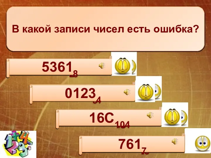 Количество значащих нулей в двоичной записи десятичного числа 126 равно: 1