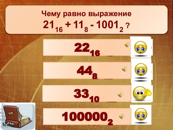 Чему равна сумма чисел 1108 и 1102? 1101102 4Е16 9310 1178