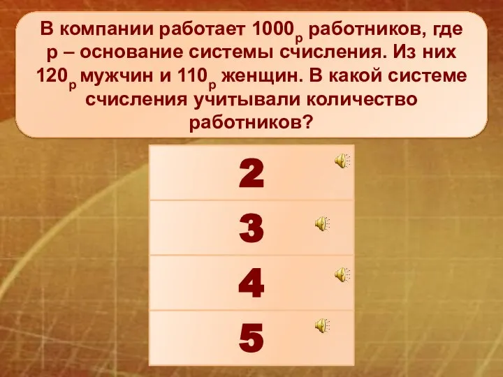 В компании работает 1000р работников, где р – основание системы счисления.