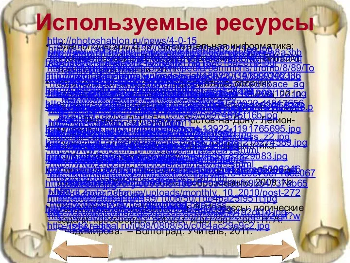 Используемые ресурсы Златопольский Д. М. Занимательная информатика: учебное пособие /Д. М.