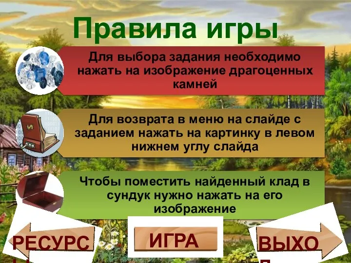 Правила игры