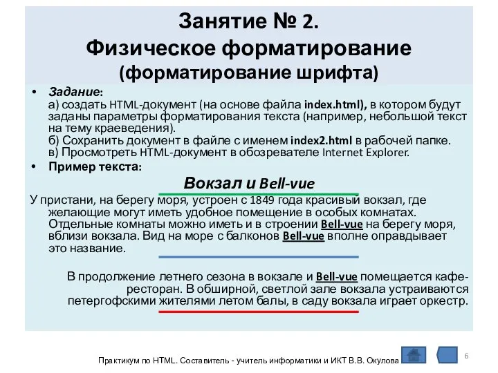 Занятие № 2. Физическое форматирование (форматирование шрифта) Задание: а) создать HTML-документ