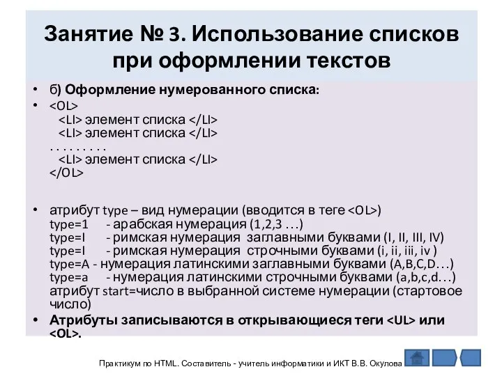 Занятие № 3. Использование списков при оформлении текстов б) Оформление нумерованного