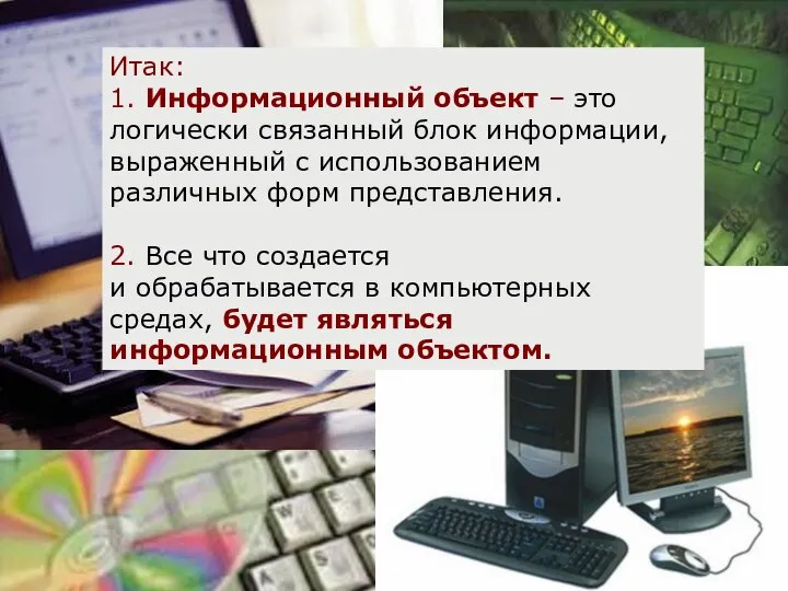 Итак: 1. Информационный объект – это логически связанный блок информации, выраженный