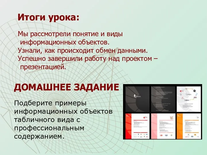 Итоги урока: Мы рассмотрели понятие и виды информационных объектов. Узнали, как