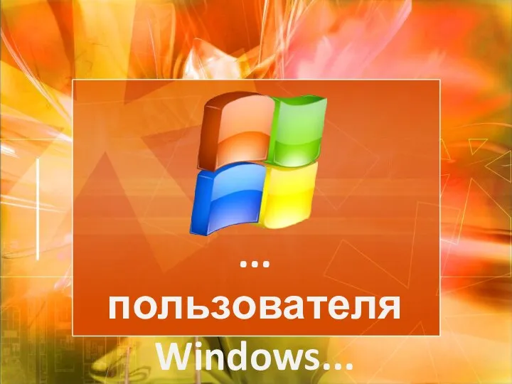 ...пользователя Windows...