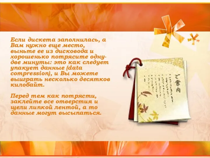 Если дискета заполнилась, а Вам нужно еще место, выньте ее из