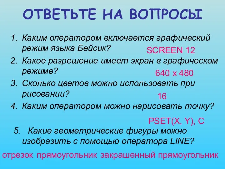 ОТВЕТЬТЕ НА ВОПРОСЫ Каким оператором включается графический режим языка Бейсик? Какое