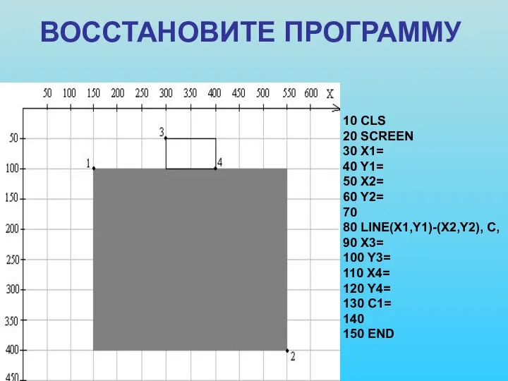 ВОССТАНОВИТЕ ПРОГРАММУ 10 CLS 20 SCREEN 30 X1= 40 Y1= 50