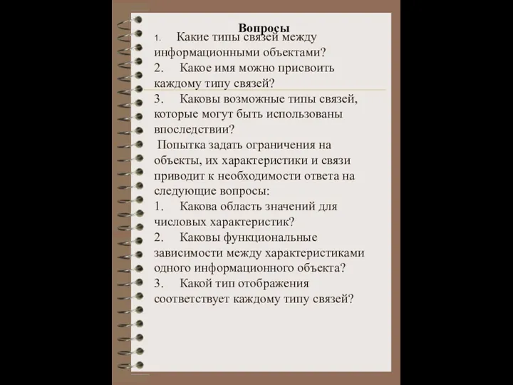 1. Какие типы связей между информационными объектами? 2. Какое имя можно