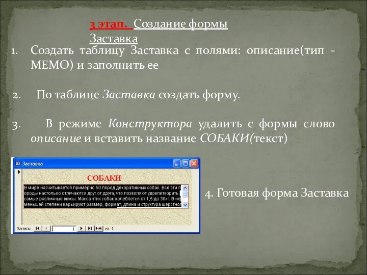 3 этап. Создание формы Заставка Создать таблицу Заставка с полями: описание(тип