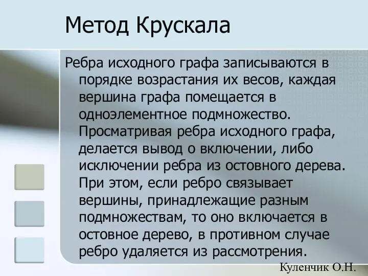 Метод Крускала Ребра исходного графа записываются в порядке возрастания их весов,