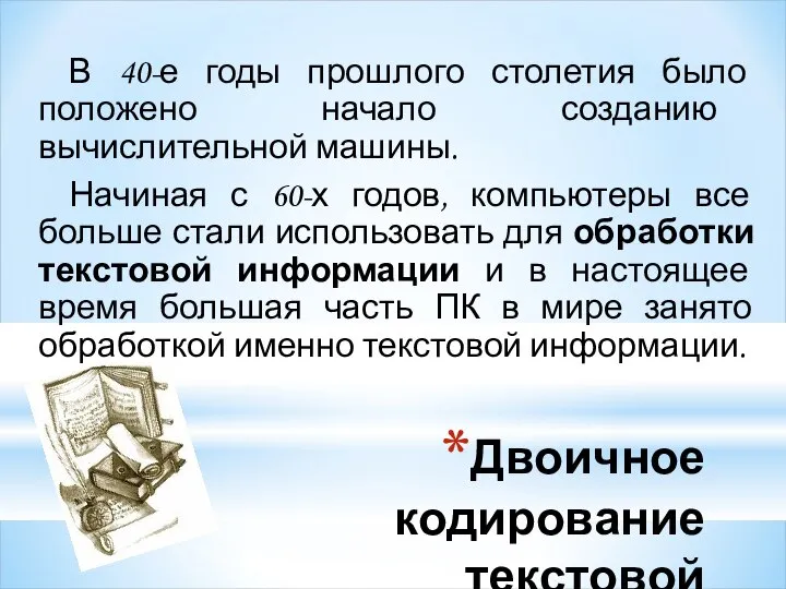 Двоичное кодирование текстовой информации В 40-е годы прошлого столетия было положено