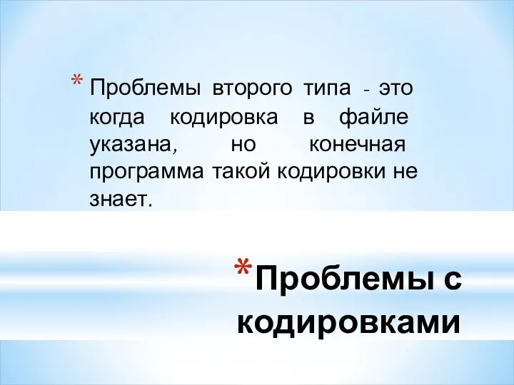 Проблемы с кодировками Проблемы второго типа - это когда кодировка в