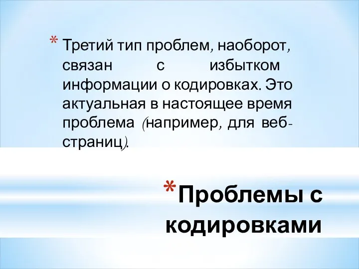 Проблемы с кодировками Третий тип проблем, наоборот, связан с избытком информации