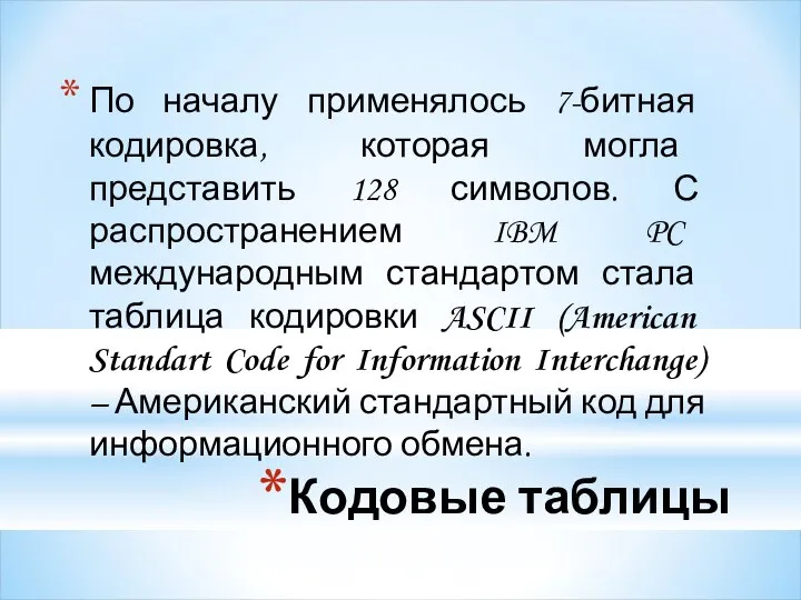 Кодовые таблицы По началу применялось 7-битная кодировка, которая могла представить 128