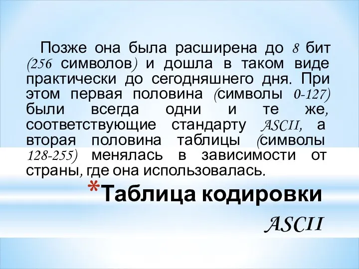 Таблица кодировки ASCII Позже она была расширена до 8 бит (256