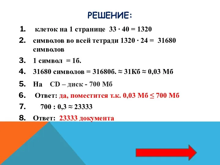 Решение: клеток на 1 странице 33  40 = 1320 символов