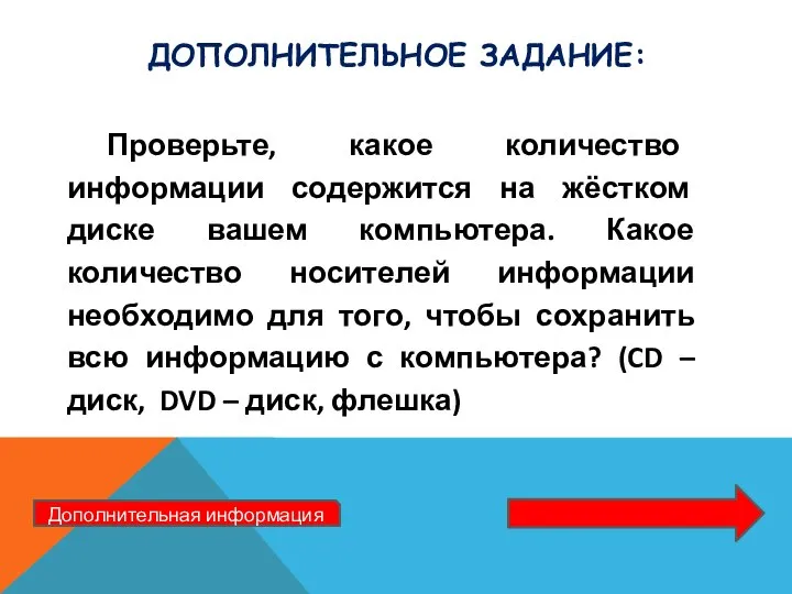 Дополнительное задание: Проверьте, какое количество информации содержится на жёстком диске вашем