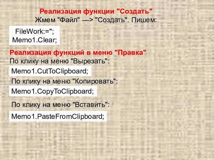 Реализация функции "Создать" Жмем "Файл" —> "Создать". Пишем: FileWork:=''; Memo1.Clear; Реализация