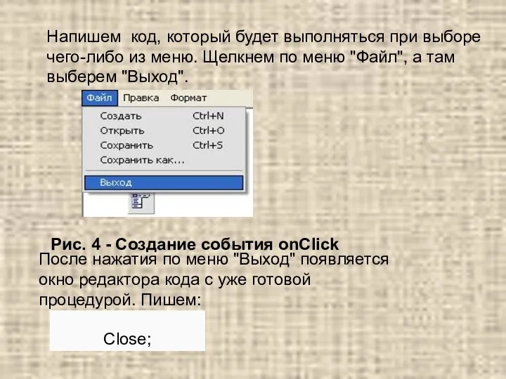 Напишем код, который будет выполняться при выборе чего-либо из меню. Щелкнем