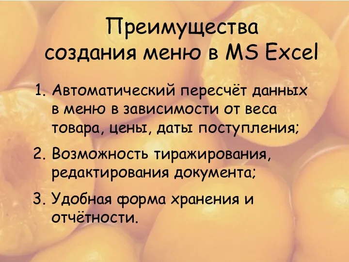 Преимущества создания меню в MS Exсel Преимущества создания меню в MS