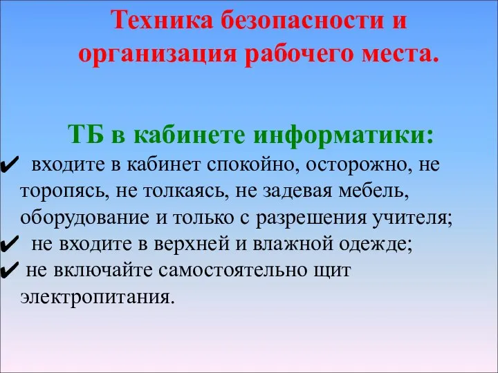 Техника безопасности и организация рабочего места. ТБ в кабинете информатики: входите