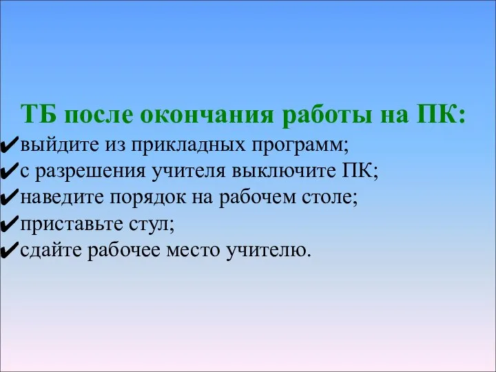 ТБ после окончания работы на ПК: выйдите из прикладных программ; с