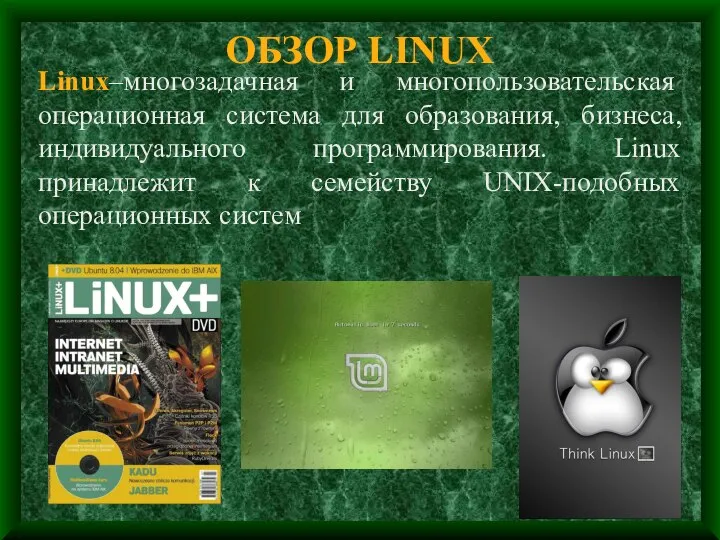 ОБЗОР LINUX Linux–многозадачная и многопользовательская операционная система для образования, бизнеса, индивидуального