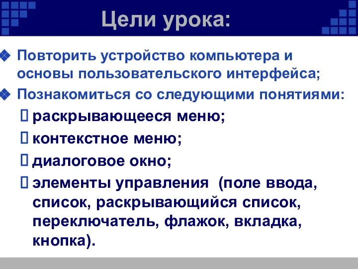 Цели урока: Повторить устройство компьютера и основы пользовательского интерфейса; Познакомиться со