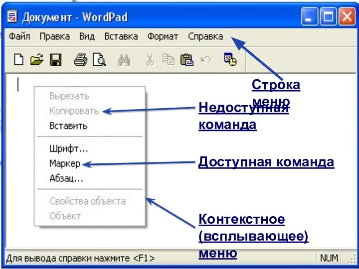 Недоступная команда Доступная команда Контекстное (всплывающее) меню Строка меню