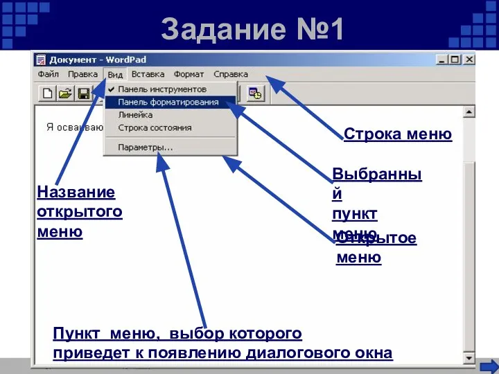 Задание №1 Выбранный пункт меню Название открытого меню Пункт меню, выбор